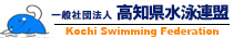 一般社団法人　高知県水泳連盟
